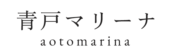 青戸マリーナ aotomarina